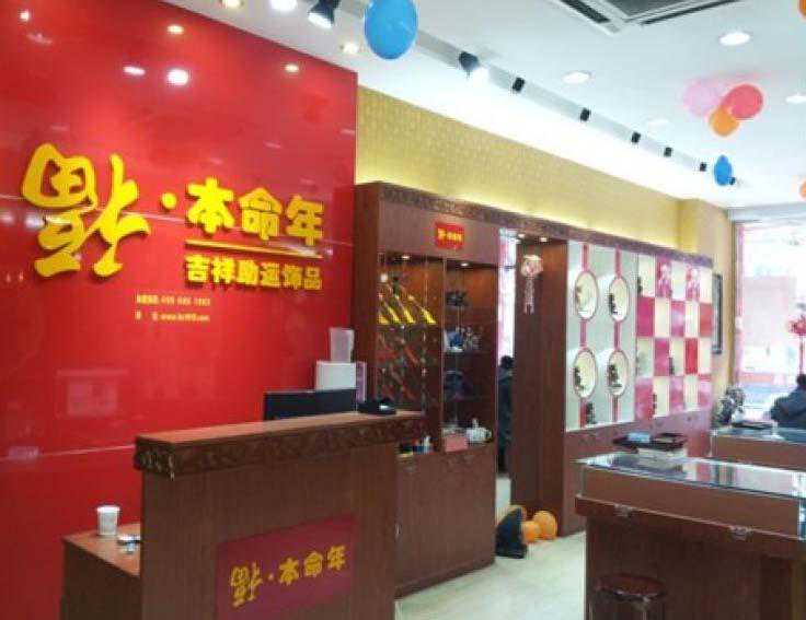 如何开一家本命年饰品专卖店？