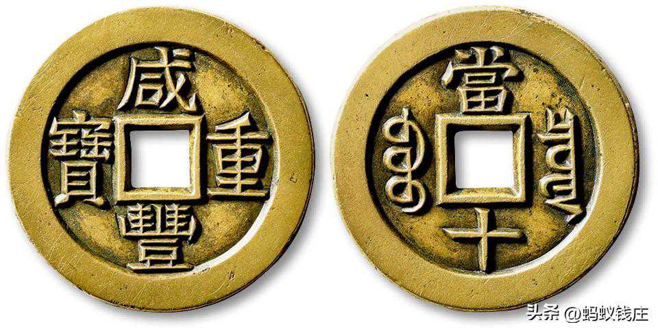 黄铜光清代咸丰宝泉当十雕母