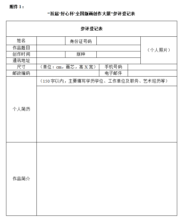 “首届‘好心杯’全国版画创作大展”征稿启事