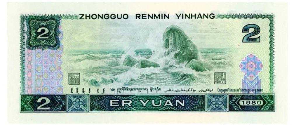 钱币收藏：四版币80年2元冠号发行时间及收藏投资分析（二）
