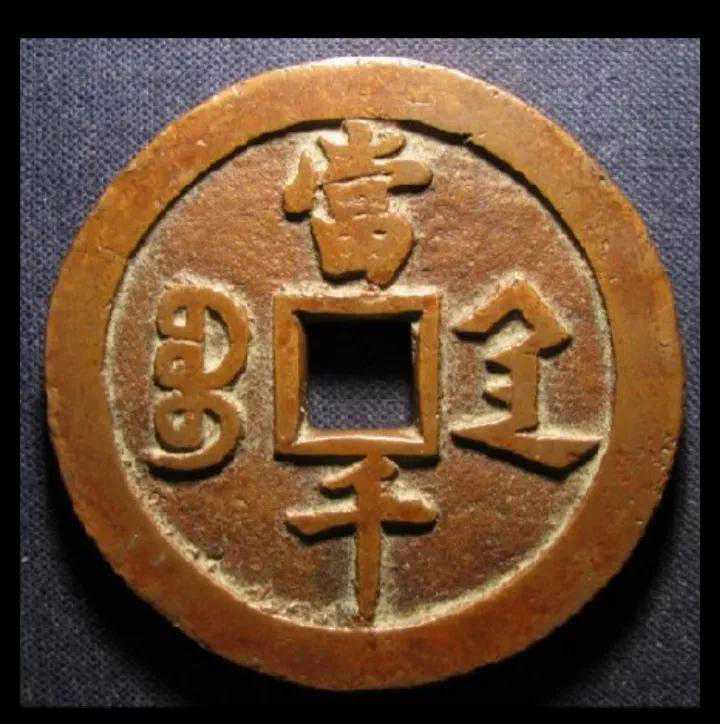「原」#古钱币收藏#清咸丰当千九局（本人整理）
