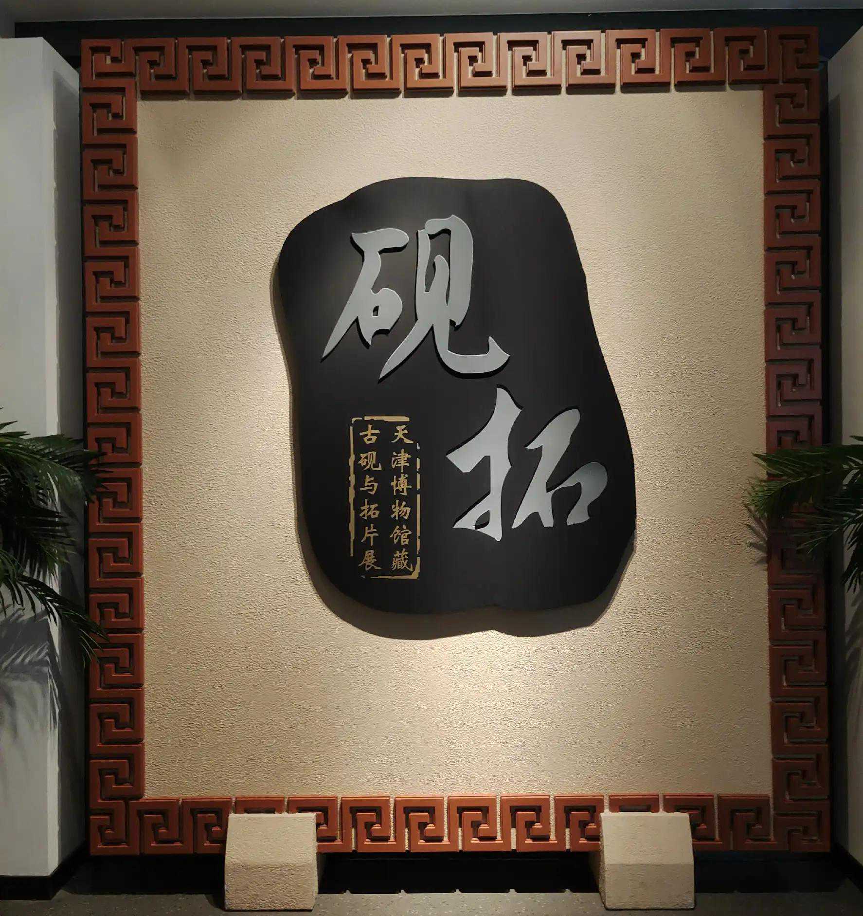 大收藏家徐世章：一人撑起天津博物馆砚拓场