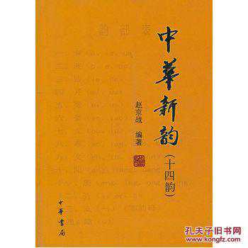 《中华新韵》-- 十四韵表，喜欢诗词的朋友建议收藏