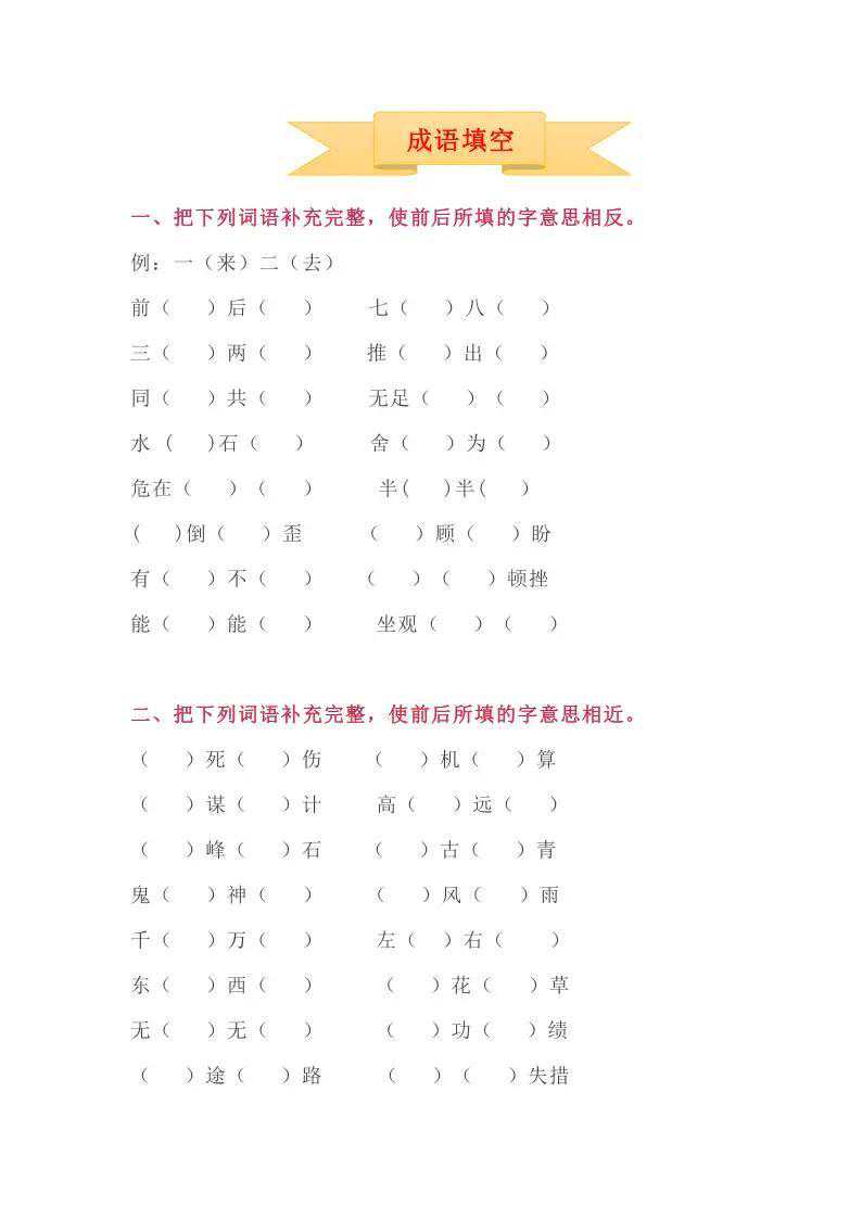 寒假来袭，分享一份成语专项练习题附答案，请收藏备用