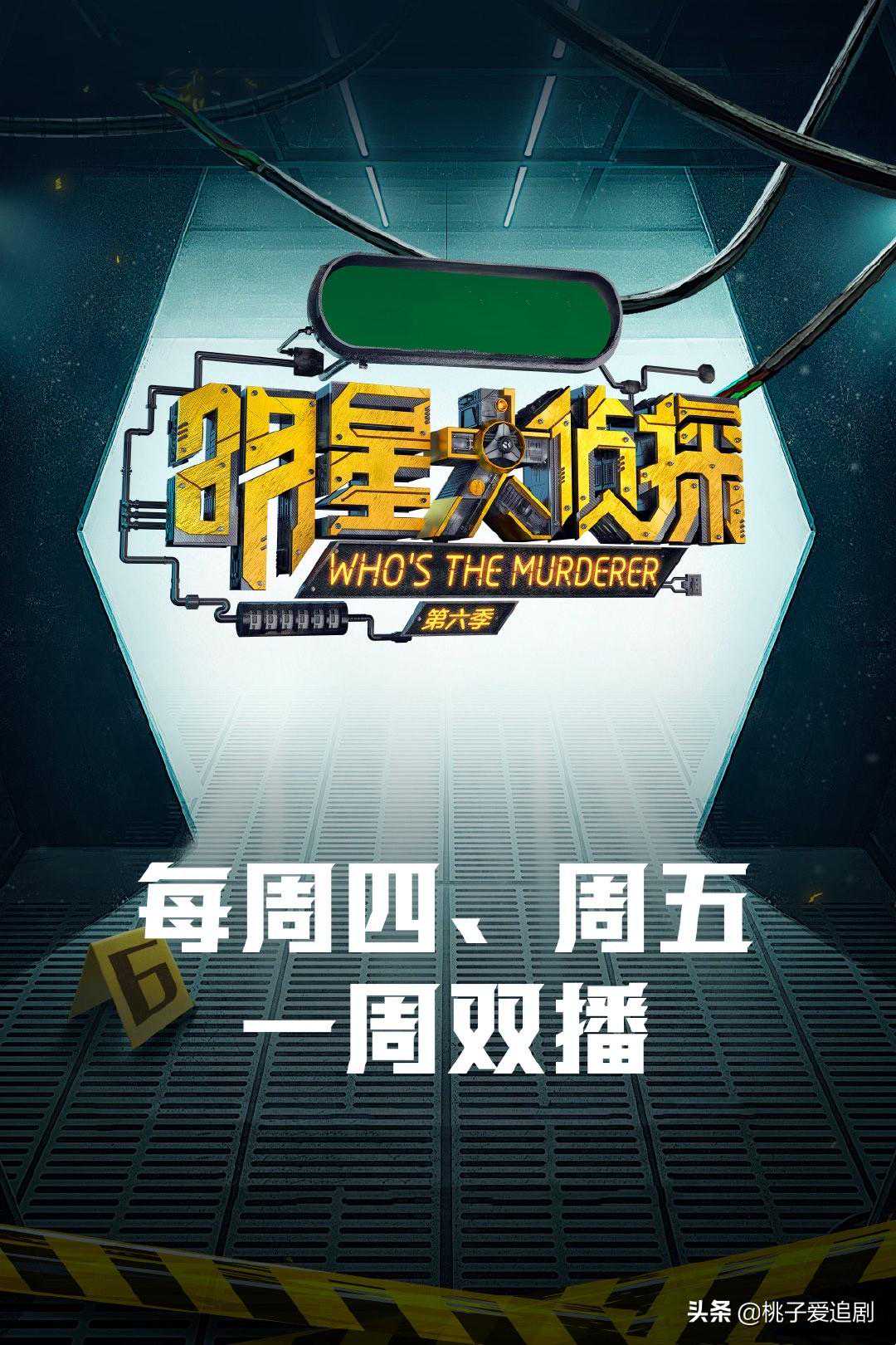 《明星大侦探6》第一案《夜半酒店》上集线索整理大全，建议收藏