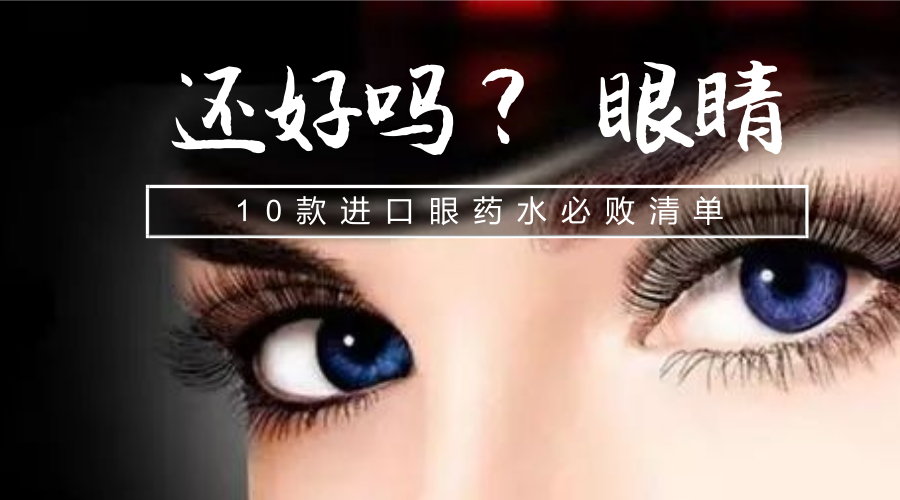 又要上班了，你的眼睛还好吗？这10款进口眼药水，请默默收藏